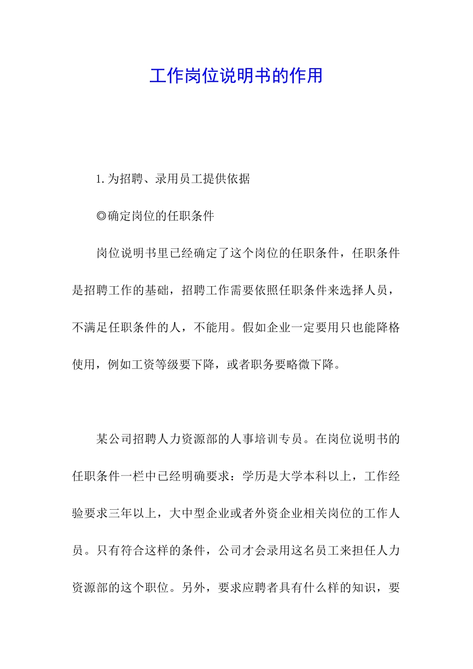 工作岗位说明书的作用_第1页