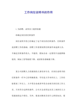 工作岗位说明书的作用