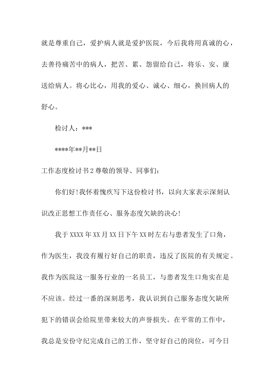 工作态度检讨书15篇_第3页