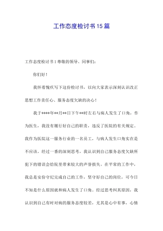 工作态度检讨书15篇