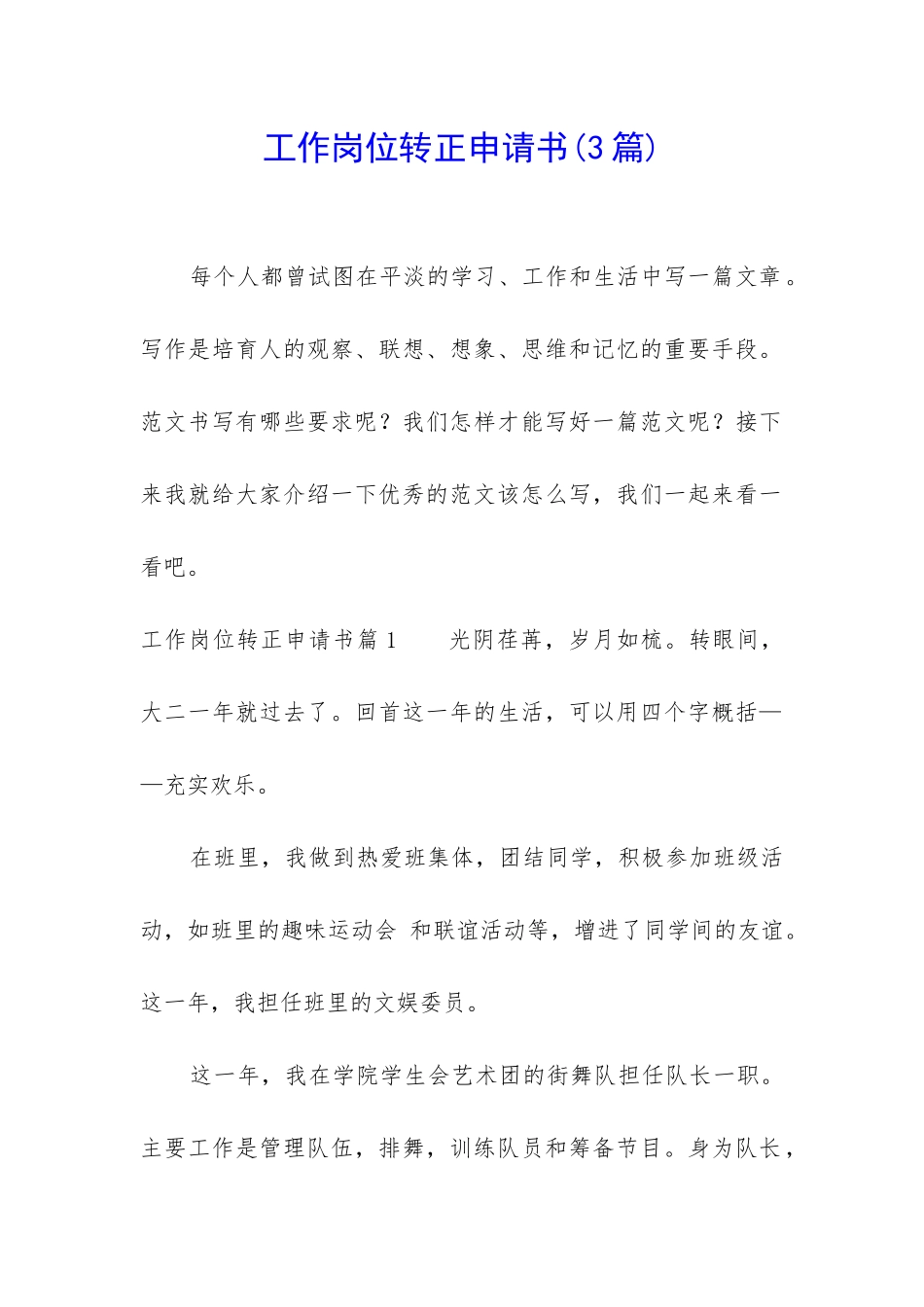 工作岗位转正申请书_第1页