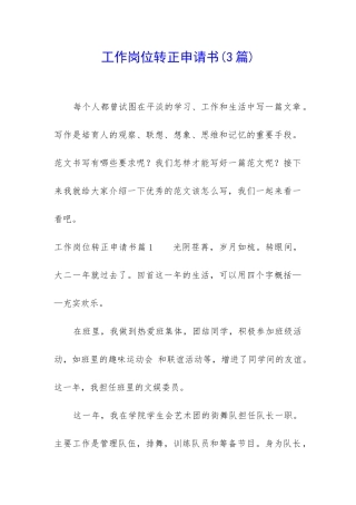 工作岗位转正申请书