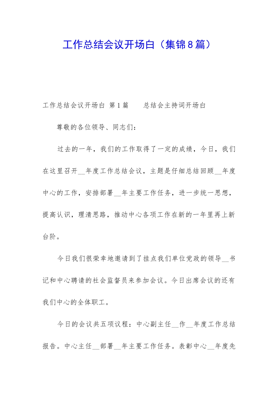 工作总结会议开场白(集锦8篇)_第1页