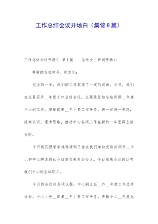 工作总结会议开场白(集锦8篇)