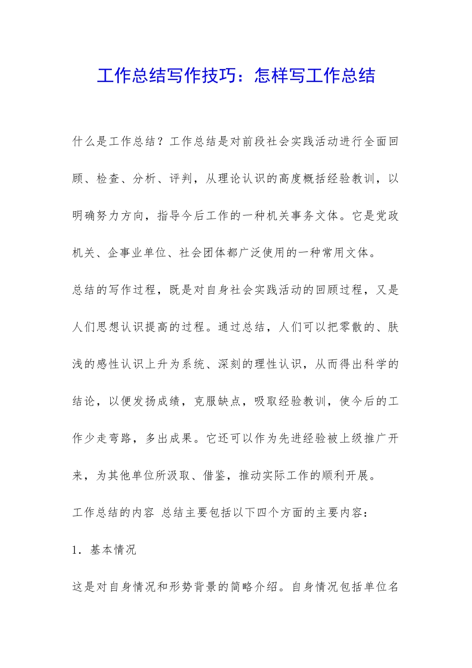工作总结写作技巧：怎样写工作总结-_第1页