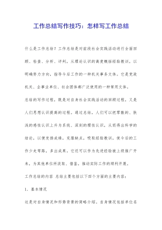 工作总结写作技巧：怎样写工作总结-