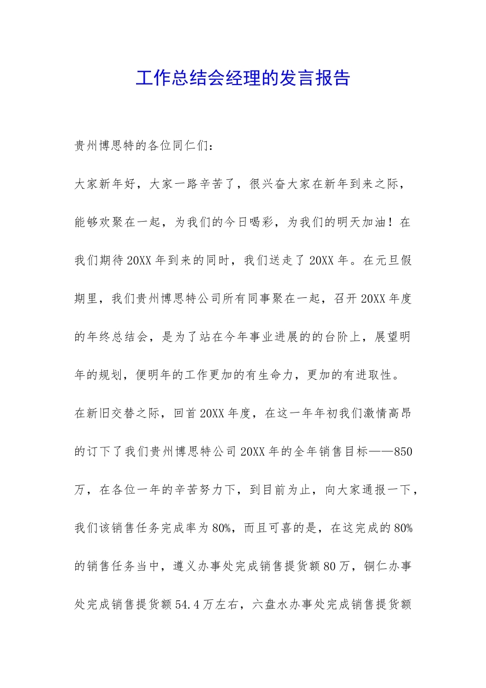 工作总结会经理的发言报告-_第1页