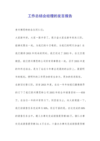 工作总结会经理的发言报告-