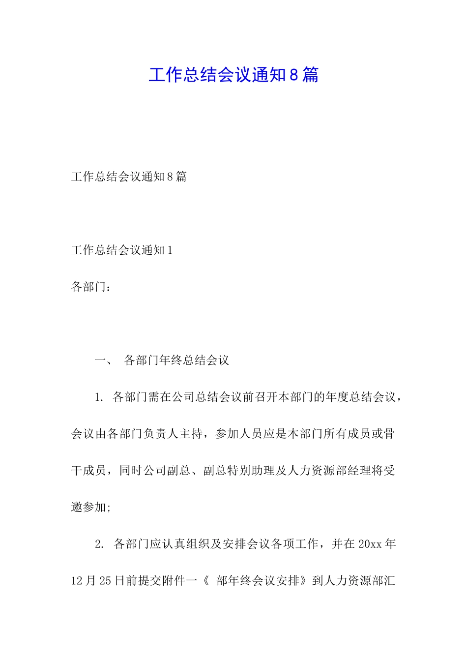 工作总结会议通知8篇_第1页