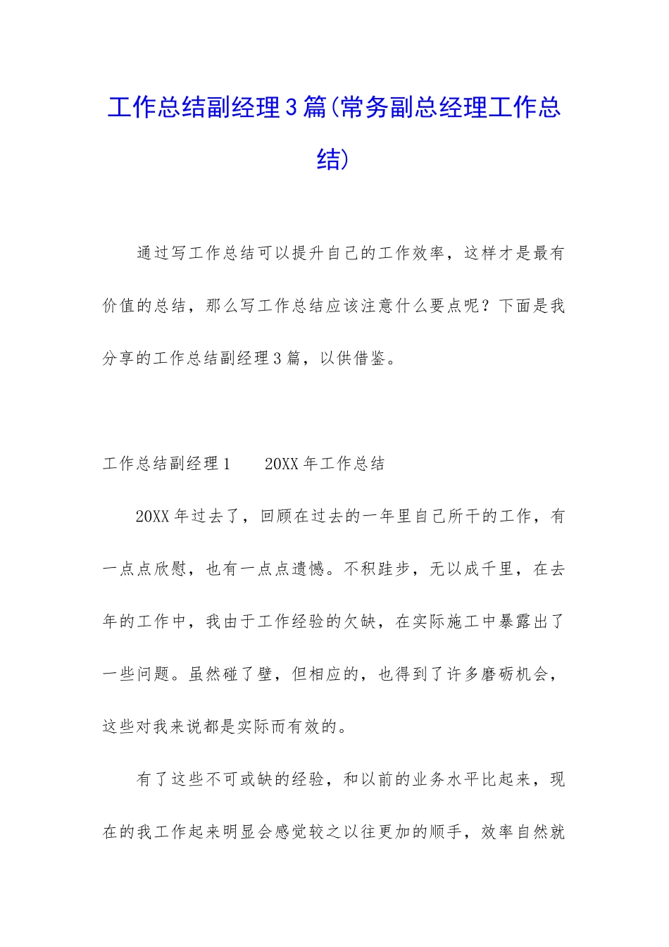 工作总结副经理3篇_第1页