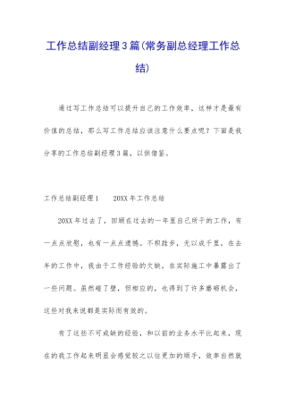 工作总结副经理3篇