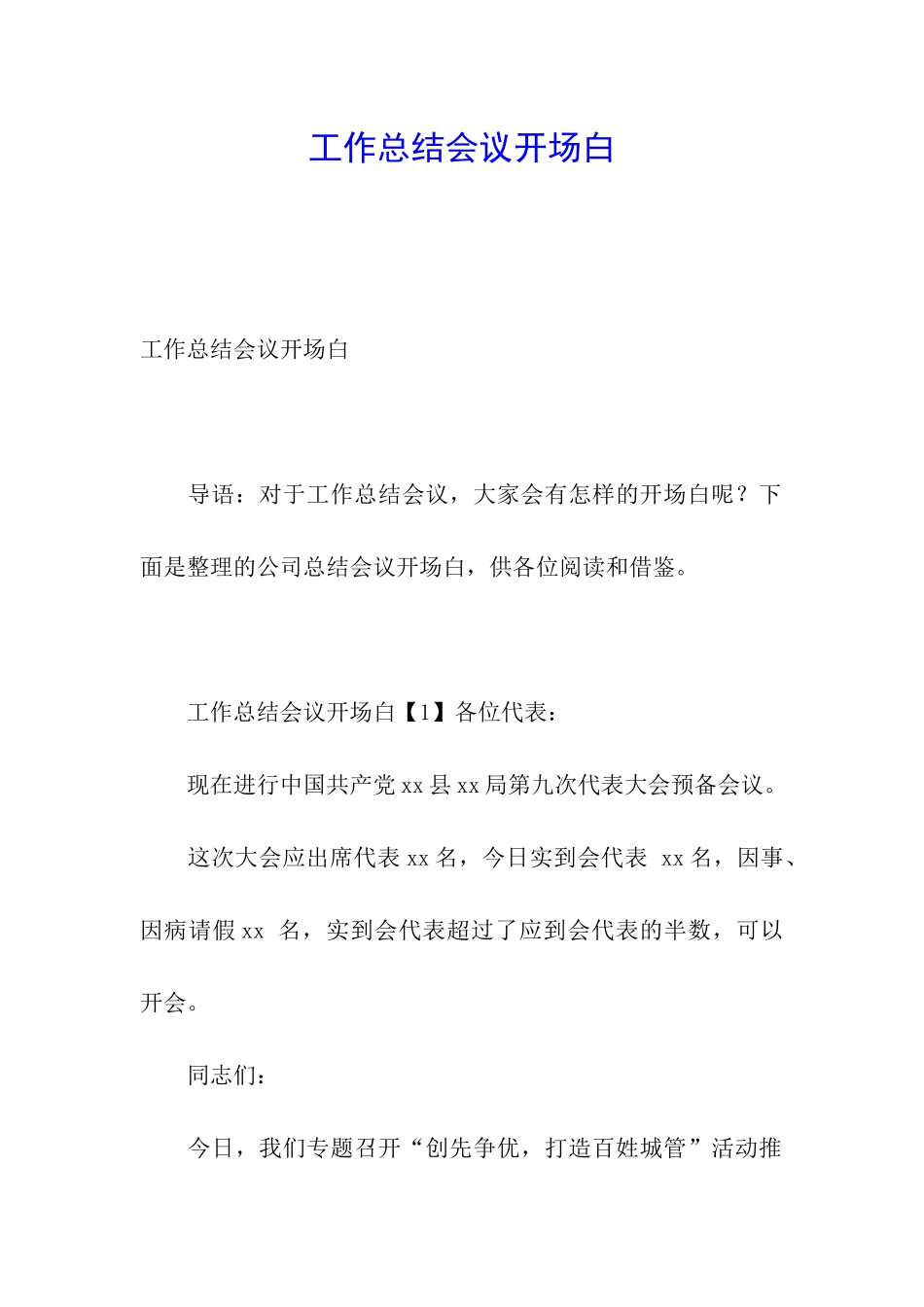 工作总结会议开场白_第1页