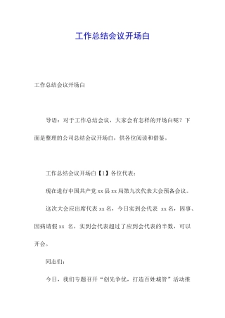 工作总结会议开场白