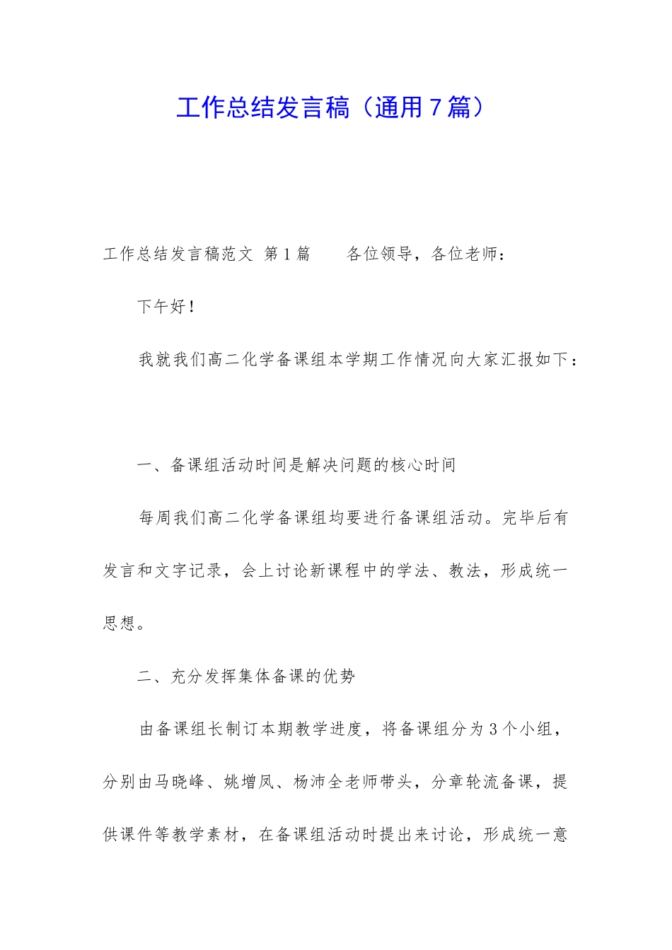工作总结发言稿(通用7篇)_第1页