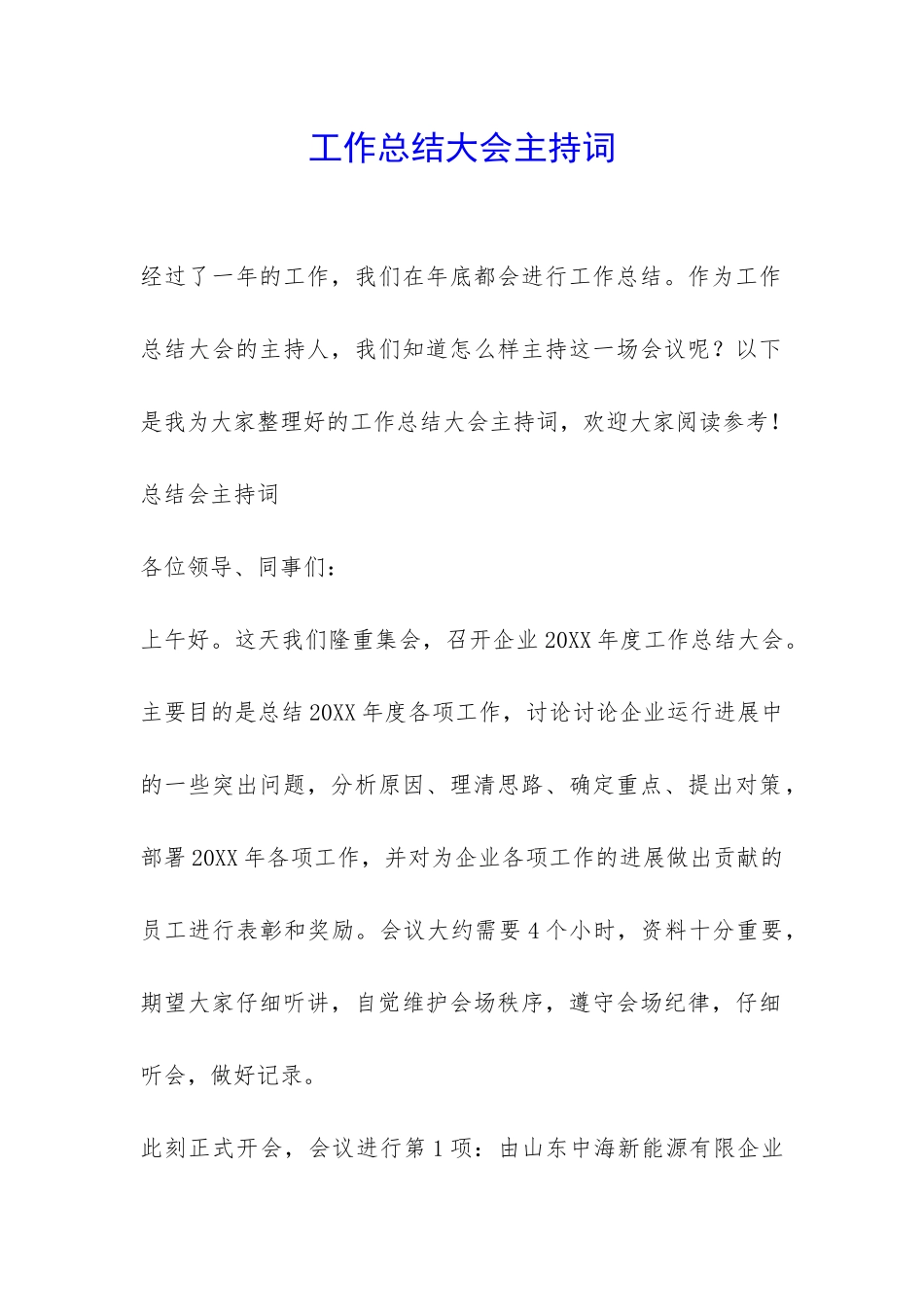 工作总结大会主持词-_第1页