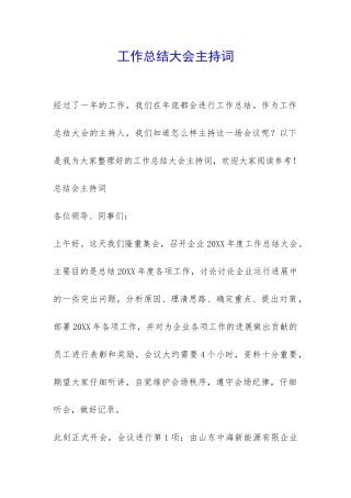 工作总结大会主持词-