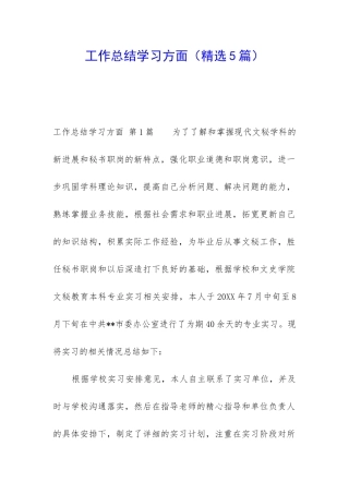 工作总结学习方面