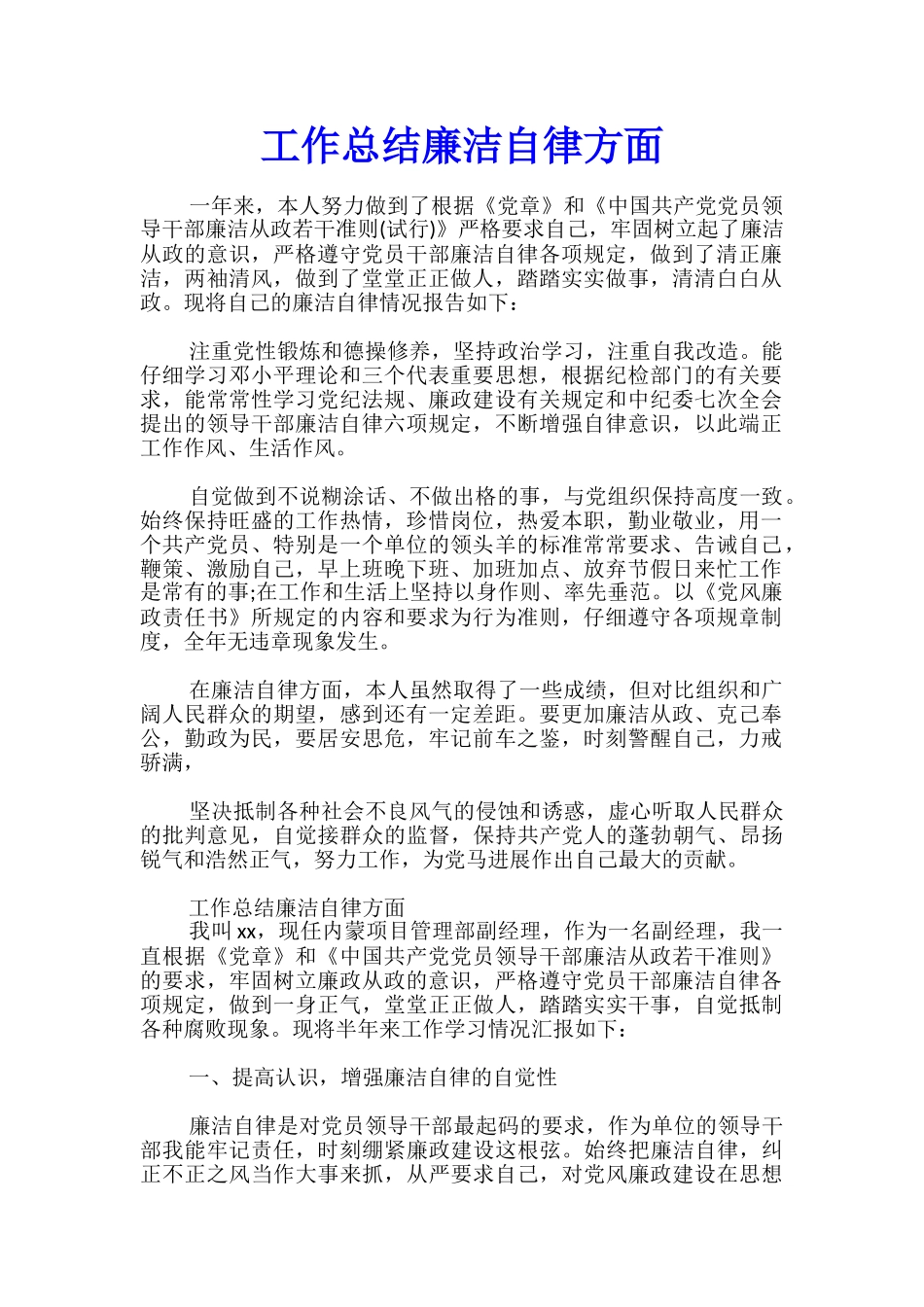 工作总结廉洁自律方面_第1页