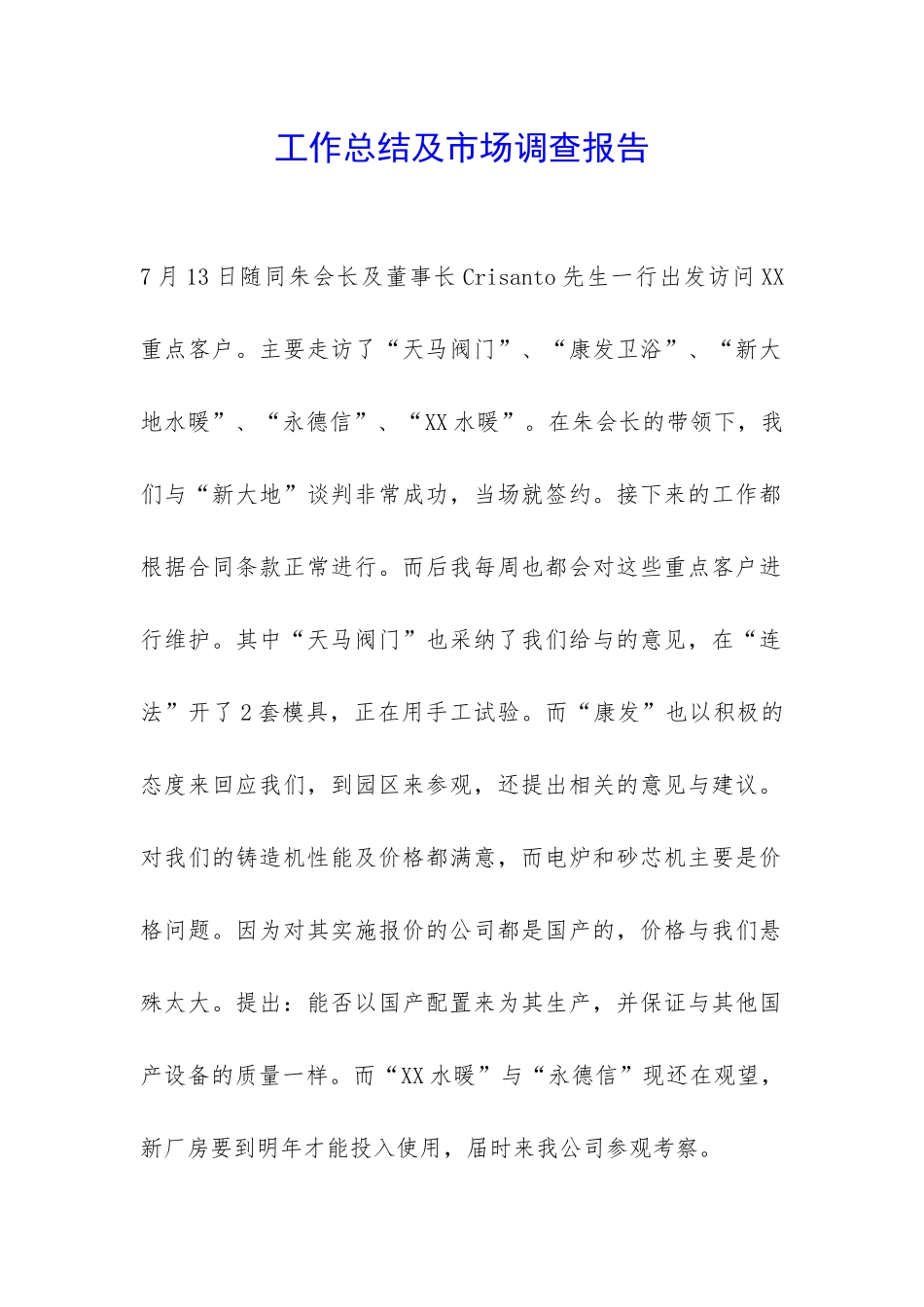 工作总结及市场调查报告-_第1页