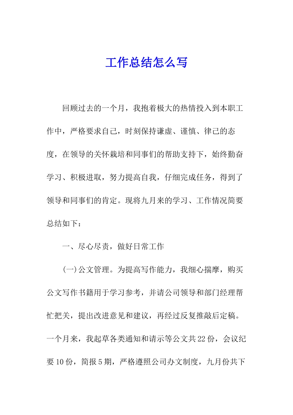 工作总结怎么写_第1页