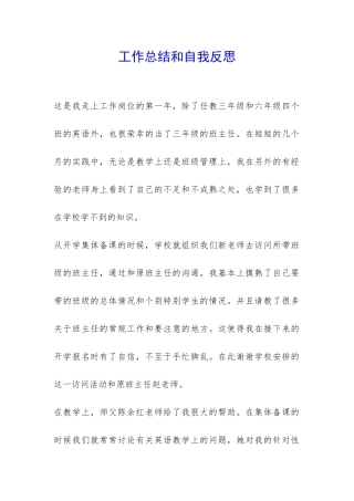 工作总结和自我反思-