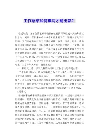 工作总结如何撰写才能出彩？