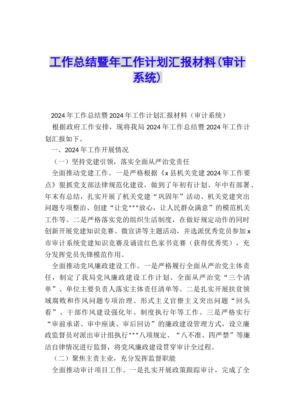 工作总结暨年工作计划汇报材料_第1页