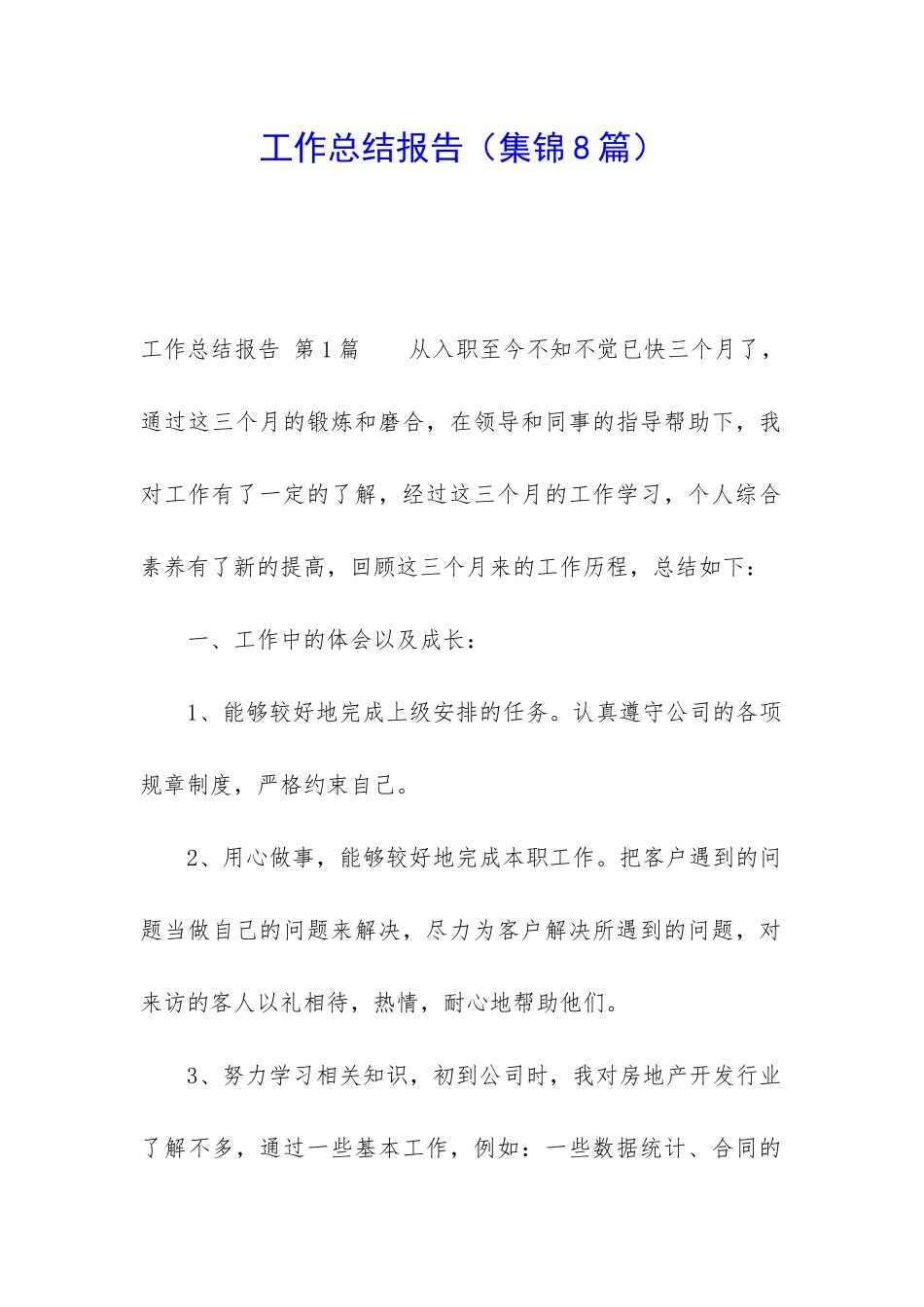 工作总结报告_第1页