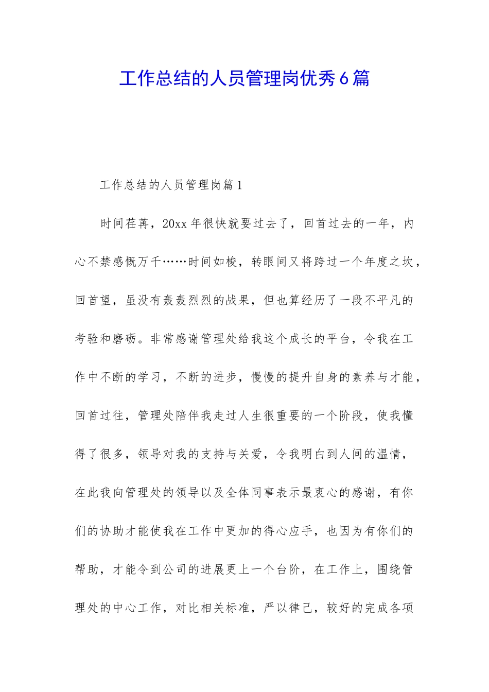 工作总结的人员管理岗优秀6篇_第1页