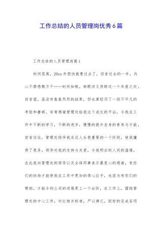 工作总结的人员管理岗优秀6篇