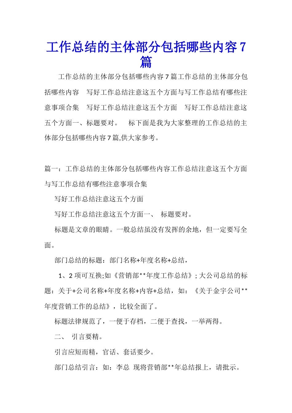 工作总结的主体部分包括哪些内容7篇_第1页