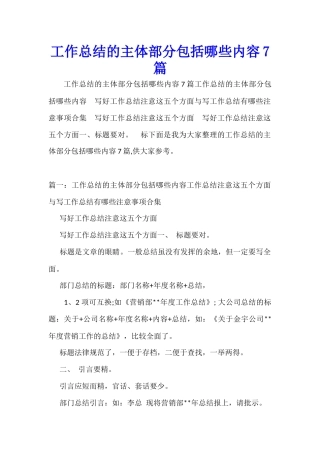 工作总结的主体部分包括哪些内容7篇