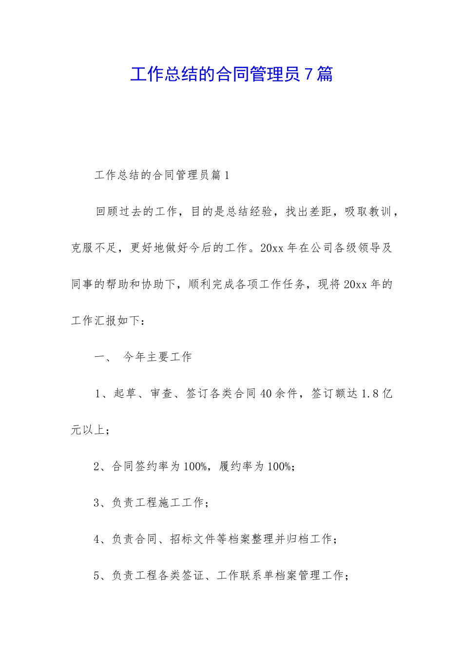 工作总结的合同管理员7篇_第1页