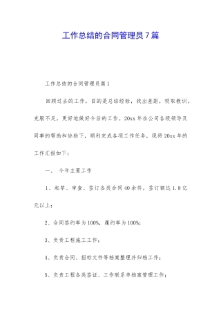 工作总结的合同管理员7篇