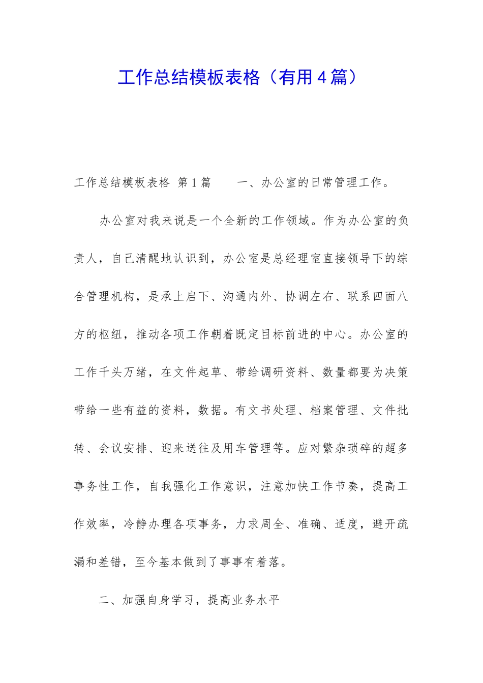 工作总结模板表格_第1页