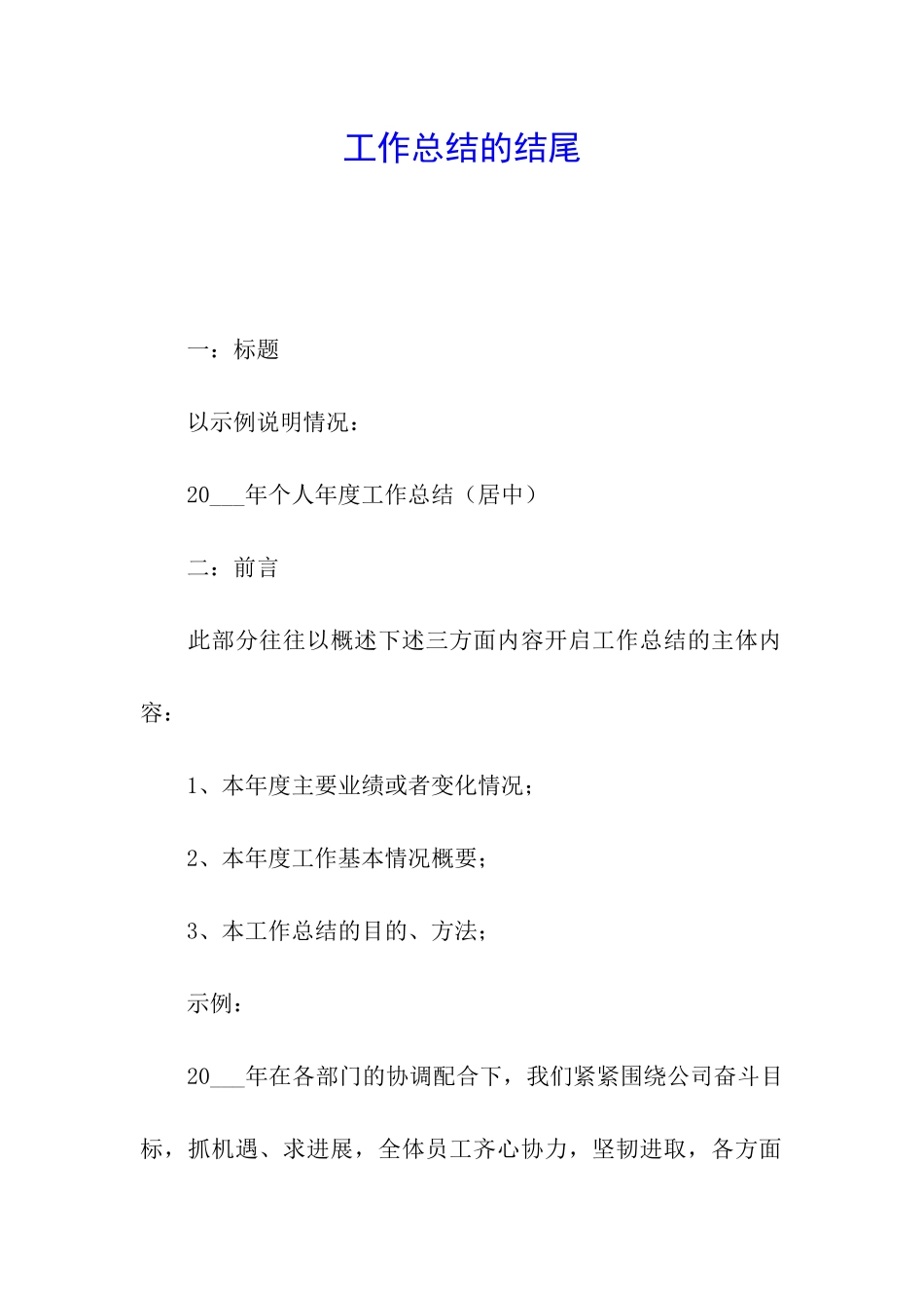 工作总结的结尾_第1页