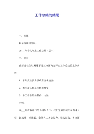 工作总结的结尾