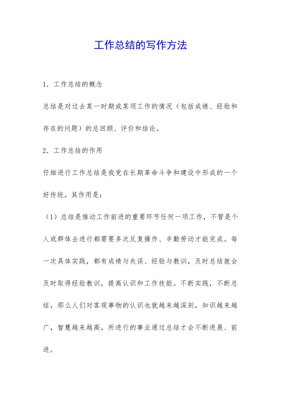 工作总结的写作方法-_第1页