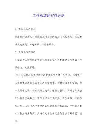 工作总结的写作方法-