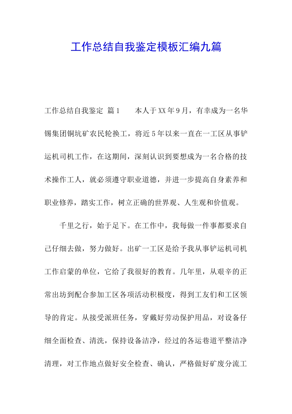 工作总结自我鉴定模板汇编九篇_第1页