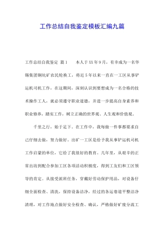 工作总结自我鉴定模板汇编九篇
