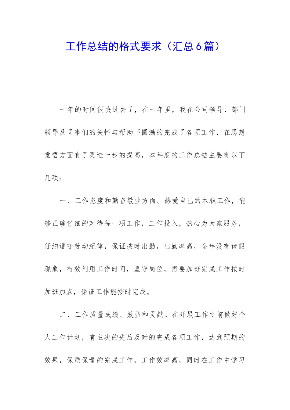 工作总结的格式要求_第1页