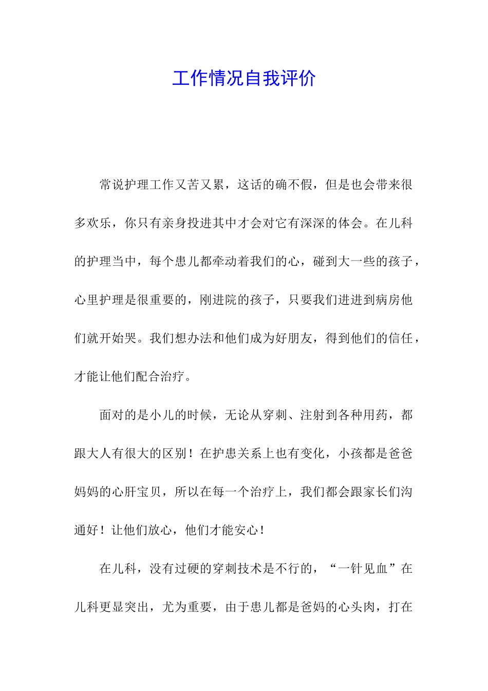 工作情况自我评价_第1页