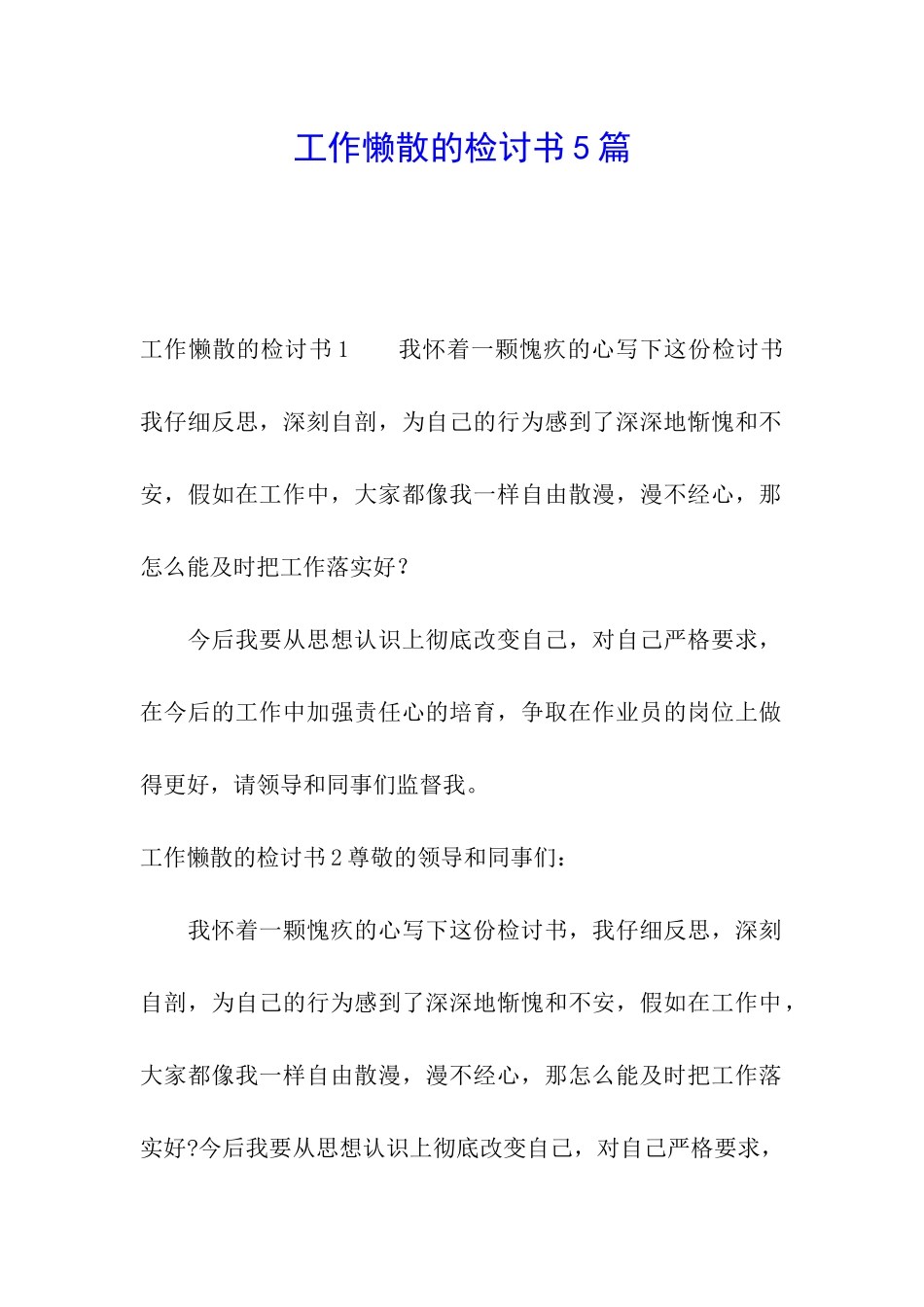 工作懒散的检讨书5篇_第1页