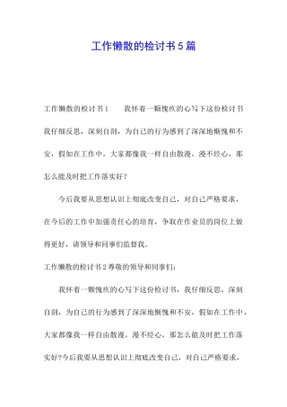 工作懒散的检讨书5篇