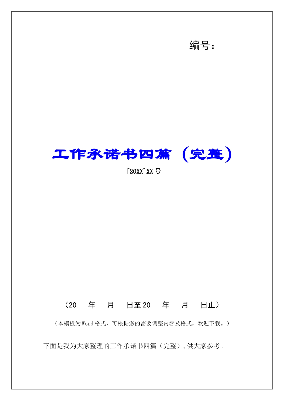 工作承诺书四篇_第1页
