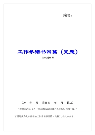 工作承诺书四篇