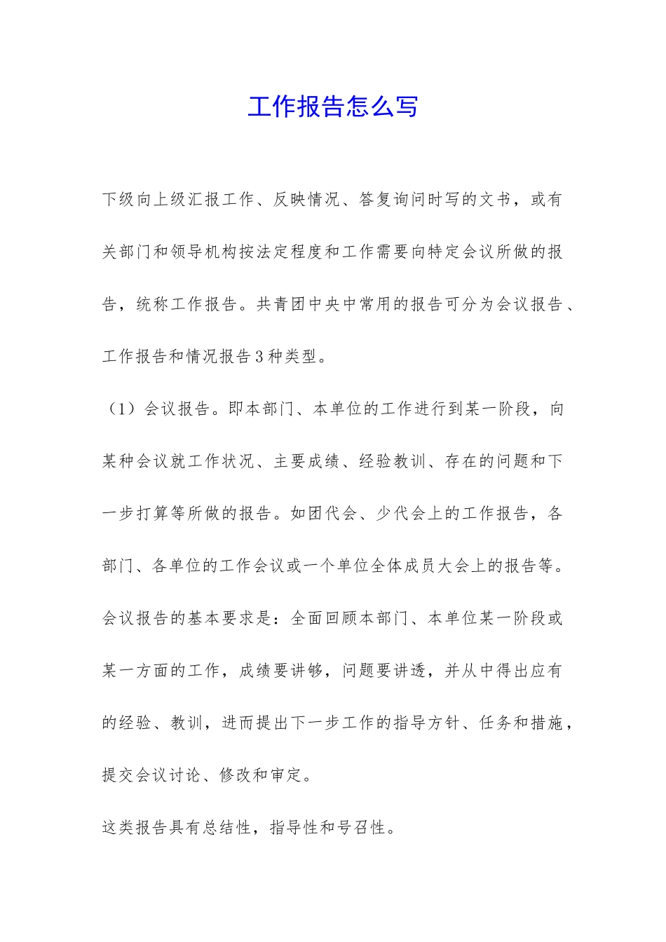 工作报告怎么写-_第1页