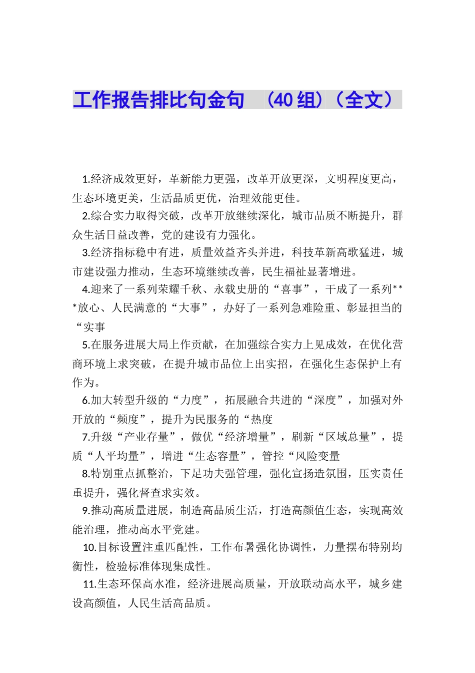 工作报告排比句金句--_第1页