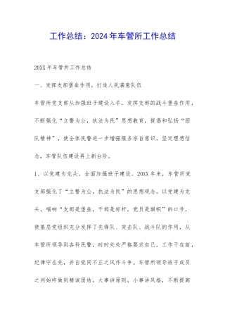 工作总结：2024年车管所工作总结-